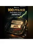 Дмитрий Подлужный - Как за 100 рублей получить сразу лимон?