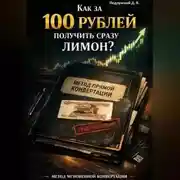 Постер книги Как за 100 рублей получить сразу лимон?