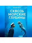 Мария Вель - Сквозь морские глубины
