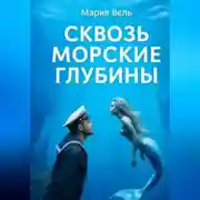 Постер книги Сквозь морские глубины