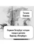 Татьяна Пашкова - Слушаем Петербург: история города в деталях. Пароход «Петербург»