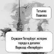 Постер книги Слушаем Петербург: история города в деталях. Пароход «Петербург»