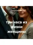 Николай Самойлов - три часа из жизни женщины