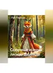 Рим Римский - Сказочные истории лисицы Дашеньки