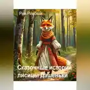 Постер книги Сказочные истории лисицы Дашеньки