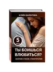 Валентина Кляйн - Ты боишься влюбиться? Сборник стихов. Стихотерапия. Часть 5