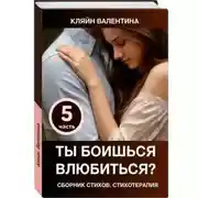 Постер книги Ты боишься влюбиться? Сборник стихов. Стихотерапия. Часть 5