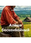 Василий Шукшин - Алёша бесконвойный