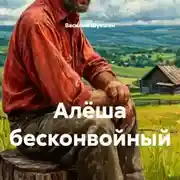 Постер книги Алёша бесконвойный