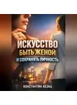 Константин Абзац - Искусство Быть Женой и Сохранять Личность