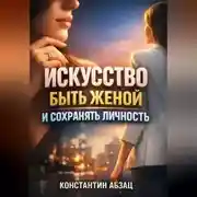 Постер книги Искусство Быть Женой и Сохранять Личность
