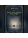 Лилия Роуз - Как не потерять себя, когда трудно: о том, как выдерживать жизнь и себя в ней
