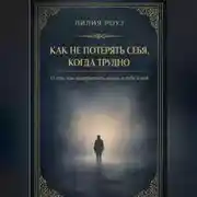 Постер книги Как не потерять себя, когда трудно: о том, как выдерживать жизнь и себя в ней