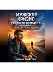 Роман Сюжетов - Мужской Кризис Среднего Возраста Перезагрузка Целей