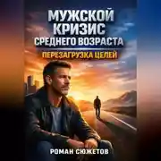 Постер книги Мужской Кризис Среднего Возраста Перезагрузка Целей