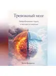 Артем Демиденко - Тревожный мозг: Нейробиология страха и методы успокоения