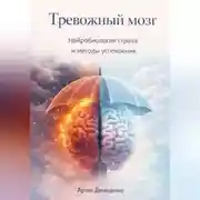 Постер книги Тревожный мозг: Нейробиология страха и методы успокоения