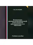 Сергей Каледин - Концепция внешнеэкономической деятельности предприятия и ее значение