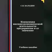 Постер книги Концепция внешнеэкономической деятельности предприятия и ее значение