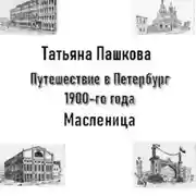 Постер книги Путешествие в Петербург 1900-го года. Масленица
