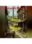 Святослав Атаманов - Завод на Урале