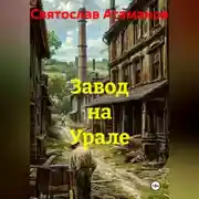 Постер книги Завод на Урале
