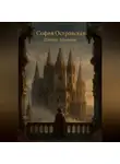 София Островская - Шёпот Алоизия
