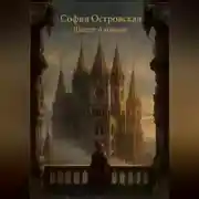 Постер книги Шёпот Алоизия
