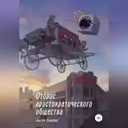 Постер книги Отброс аристократического общества