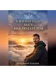 Владимир Павлов - В жизни надо быть наблюдателем