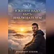 Постер книги В жизни надо быть наблюдателем