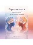 Артем Демиденко - Зеркало мозга: Нейронауки о том, как мы понимаем друг друга