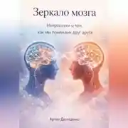 Постер книги Зеркало мозга: Нейронауки о том, как мы понимаем друг друга