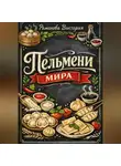 Романова Виктория - Пельмени мира: начинка/тесто/соусы и заморозка