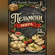 Постер книги Пельмени мира: начинка/тесто/соусы и заморозка