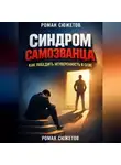 Роман Сюжетов - Синдром Самозванца Как Победить Неуверенность в Себе
