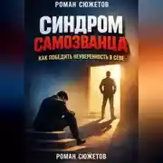 Постер книги Синдром Самозванца Как Победить Неуверенность в Себе