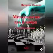 Постер книги Методология зла и добра.       Эссе. Комментарии