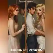 Постер книги Любовь или страсть.