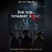 Постер книги Все псы попадают в рай