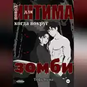 Постер книги Повод для интима когда вокруг зомби
