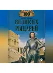 Олег Вовк - 100 великих рыцарей