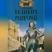 Постер книги 100 великих рыцарей