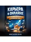 Константин Абзац - Карьера в Онлайне Как Стать Востребованным Специалистом