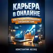 Постер книги Карьера в Онлайне Как Стать Востребованным Специалистом