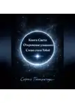 Сергей Панкратиус - Книга Света. Откровение узнанного. Слово стало Тобой