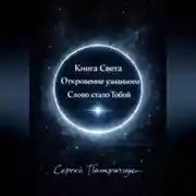 Постер книги Книга Света. Откровение узнанного. Слово стало Тобой