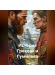 Alexander Grigoryev - История Грекова и Гумилева