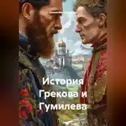 Постер книги История Грекова и Гумилева