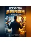 Макар Степной - Искусство Делегирования в Бизнесе и Семье